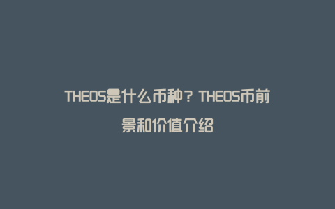 THEOS是什么币种？THEOS币前景和价值介绍