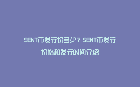 SENT币发行价多少？SENT币发行价格和发行时间介绍