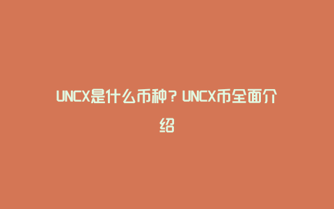 UNCX是什么币种？UNCX币全面介绍