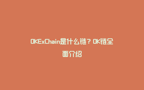 OKExChain是什么链？OK链全面介绍