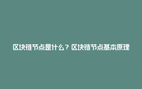 区块链节点是什么？区块链节点基本原理