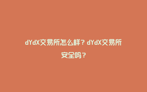 dYdX交易所怎么样？dYdX交易所安全吗？