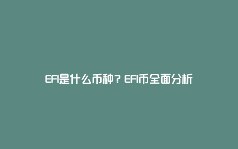 EFI是什么币种？EFI币全面分析