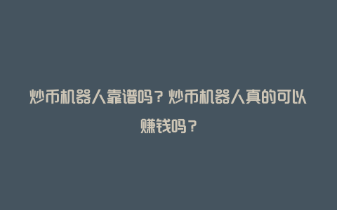 炒币机器人靠谱吗？炒币机器人真的可以赚钱吗？