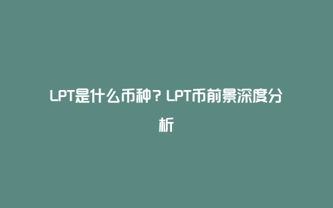 LPT是什么币种？LPT币前景深度分析