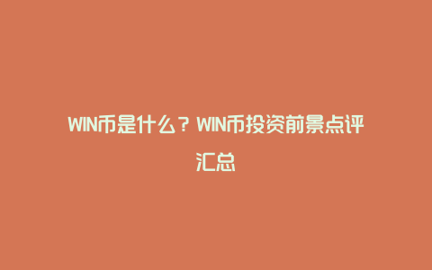 WIN币是什么？WIN币投资前景点评汇总