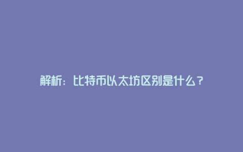 解析：比特币以太坊区别是什么？