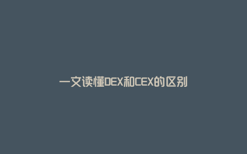 一文读懂DEX和CEX的区别