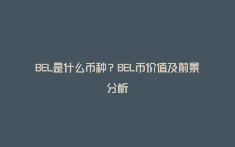 BEL是什么币种？BEL币价值及前景分析