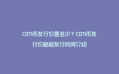 COTI币发行价是多少？COTI币发行价格和发行时间介绍