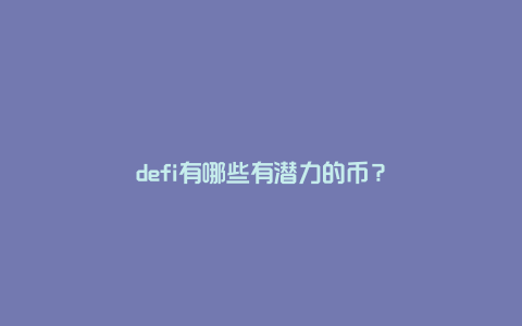 defi有哪些有潜力的币？