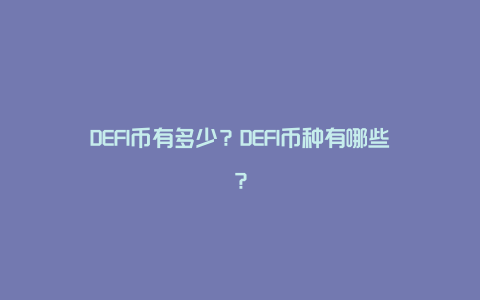 DEFI币有多少？DEFI币种有哪些？