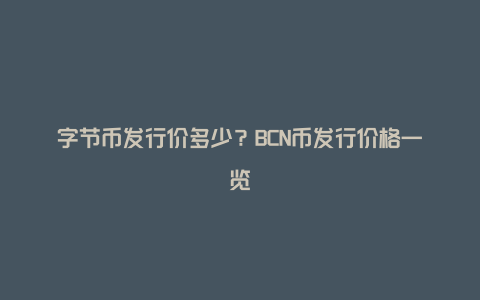 字节币发行价多少？BCN币发行价格一览