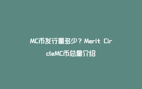 MC币发行量多少？Merit CircleMC币总量介绍