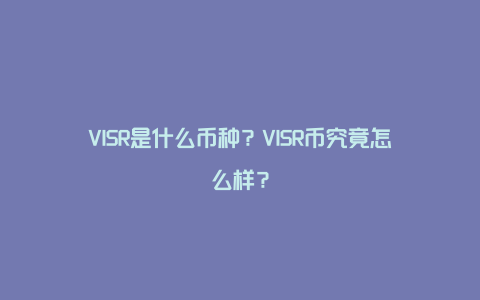 VISR是什么币种？VISR币究竟怎么样？