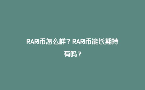 RARI币怎么样？RARI币能长期持有吗？