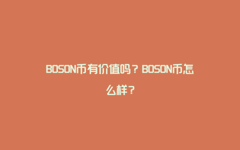 BOSON币有价值吗？BOSON币怎么样？