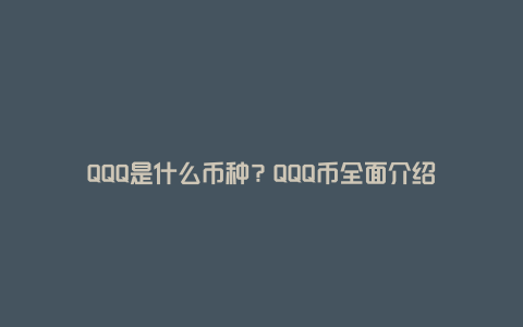 QQQ是什么币种？QQQ币全面介绍