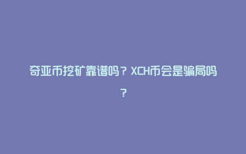 奇亚币挖矿靠谱吗？XCH币会是骗局吗？