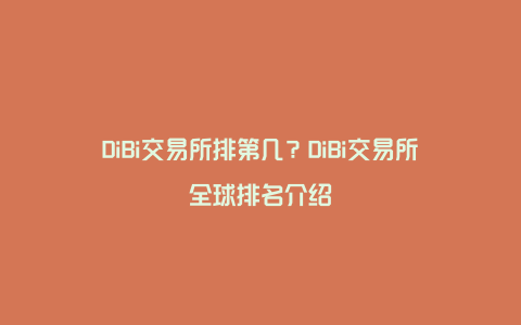 DiBi交易所排第几？DiBi交易所全球排名介绍