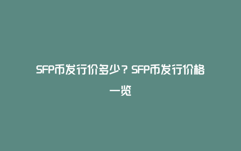 SFP币发行价多少？SFP币发行价格一览