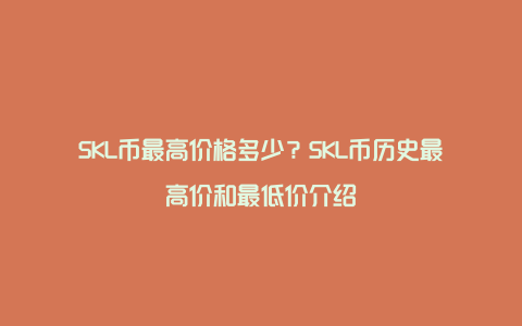 SKL币最高价格多少？SKL币历史最高价和最低价介绍