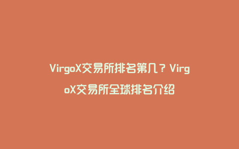 VirgoX交易所排名第几？VirgoX交易所全球排名介绍