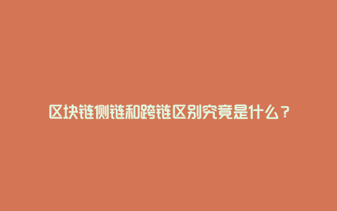 区块链侧链和跨链区别究竟是什么？