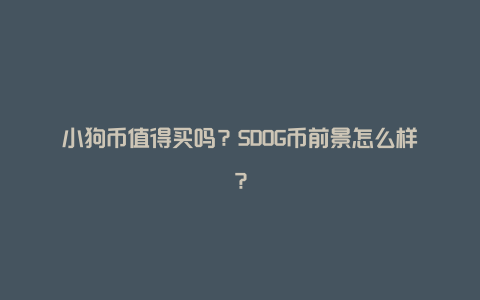 小狗币值得买吗？SDOG币前景怎么样？