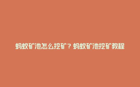 蚂蚁矿池怎么挖矿？蚂蚁矿池挖矿教程