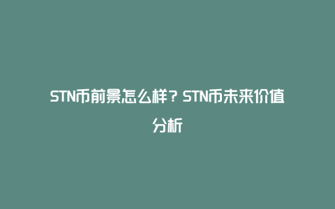 STN币前景怎么样？STN币未来价值分析