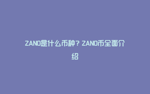 ZANO是什么币种？ZANO币全面介绍