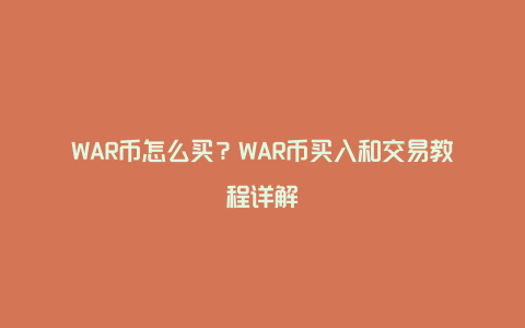 WAR币怎么买？WAR币买入和交易教程详解