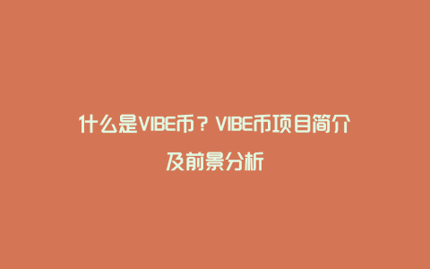 什么是VIBE币？VIBE币项目简介及前景分析