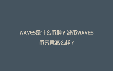 WAVES是什么币种？波币WAVES币究竟怎么样？