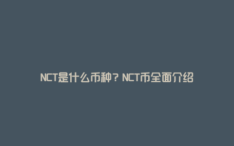 NCT是什么币种？NCT币全面介绍