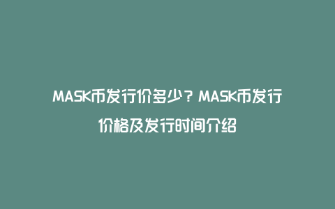 MASK币发行价多少？MASK币发行价格及发行时间介绍