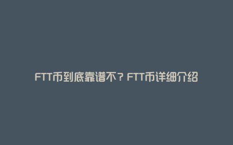 FTT币到底靠谱不？FTT币详细介绍