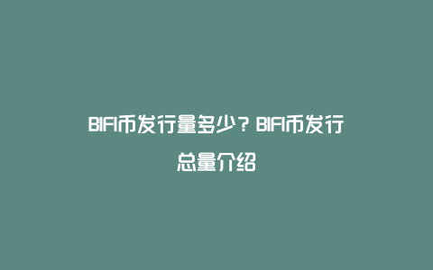 BIFI币发行量多少？BIFI币发行总量介绍