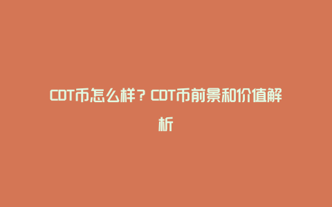 CDT币怎么样？CDT币前景和价值解析