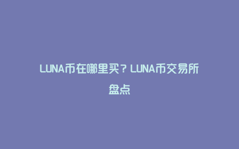 LUNA币在哪里买？LUNA币交易所盘点