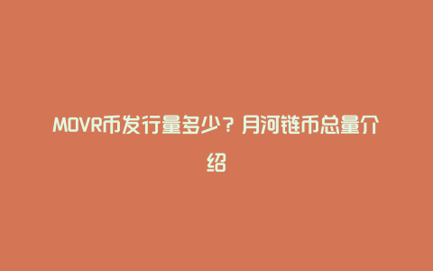 MOVR币发行量多少？月河链币总量介绍