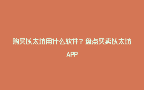 购买以太坊用什么软件？盘点买卖以太坊APP