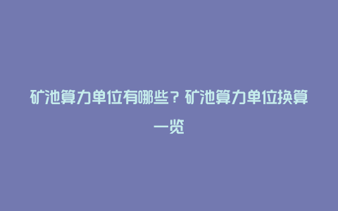 矿池算力单位有哪些？矿池算力单位换算一览