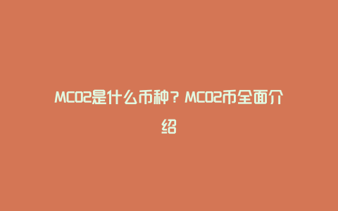 MCO2是什么币种？MCO2币全面介绍