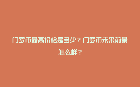 门罗币最高价格是多少？门罗币未来前景怎么样？