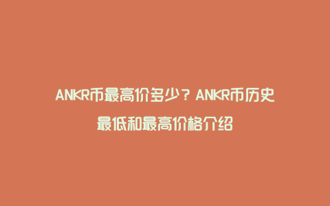 ANKR币最高价多少？ANKR币历史最低和最高价格介绍