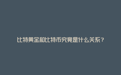 比特黄金和比特币究竟是什么关系？