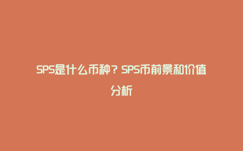 SPS是什么币种？SPS币前景和价值分析