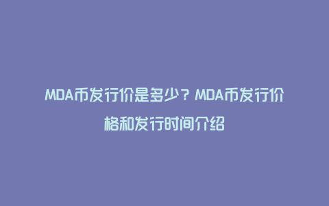 MDA币发行价是多少？MDA币发行价格和发行时间介绍